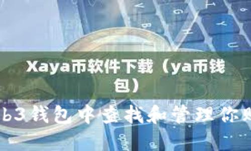 如何在欧意Web3钱包中查找和管理你购买的数字资产