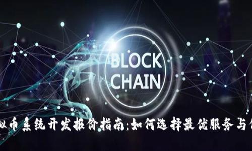 虚拟币系统开发报价指南：如何选择最优服务与价格