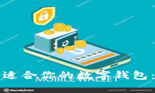 如何选择适合你的数字钱包：全面指南