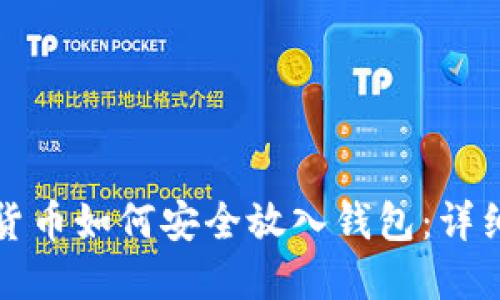 加密货币如何安全放入钱包：详细指南