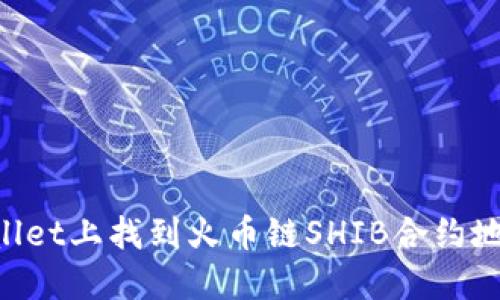 如何在TPWallet上找到火币链SHIB合约地址：详细指南