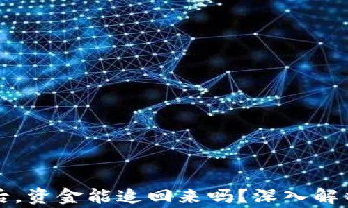 
区块链报警后，资金能追回来吗？深入解析与实用建议