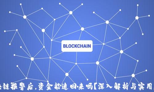 
区块链报警后，资金能追回来吗？深入解析与实用建议
