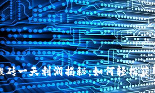 数字货币搬砖一天利润揭秘：如何轻松获取额外收益