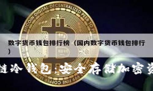 彻底理解区块链冷钱包：安全存储加密资产的最佳选择