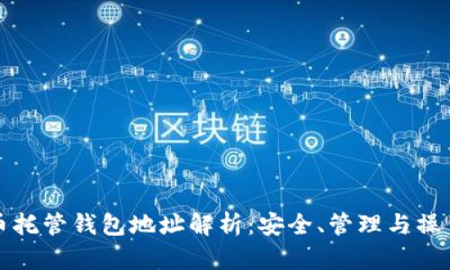数字货币托管钱包地址解析：安全、管理与操作全指南