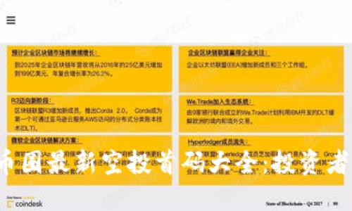 2023年币圈最新空投首码大全：投资者必读指南