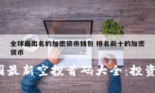 2023年币圈最新空投首码大全：投资者必读指南