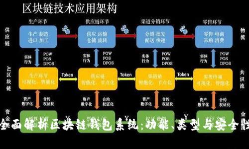 全面解析区块链钱包系统：功能、类型与安全性