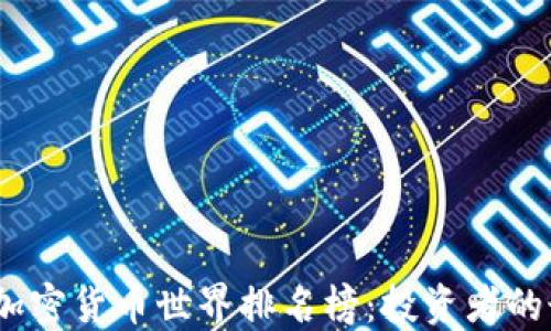 
2023年加密货币世界排名榜：投资者的最佳参考