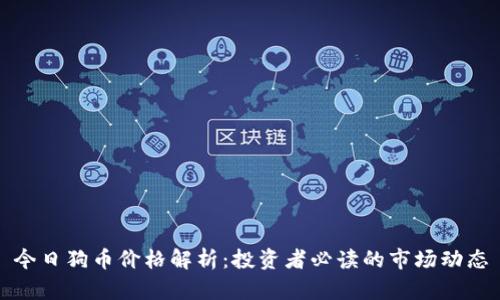 今日狗币价格解析：投资者必读的市场动态