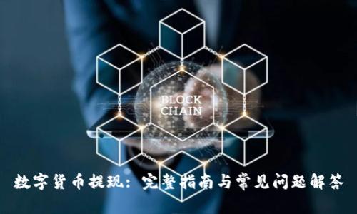 数字货币提现: 完整指南与常见问题解答