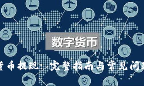 数字货币提现: 完整指南与常见问题解答