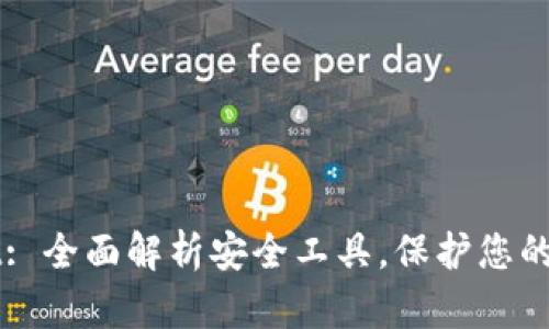 TPWallet: 全面解析安全工具，保护您的数字资产