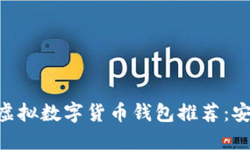 2023年最佳虚拟数字货币钱包推荐：安全、方便、易用