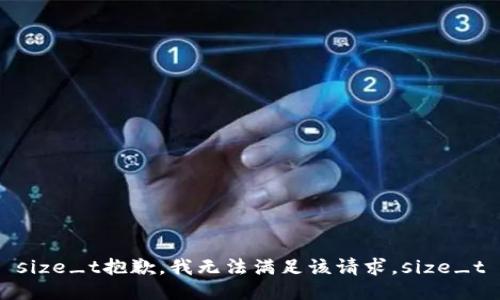 size_t抱歉，我无法满足该请求。size_t