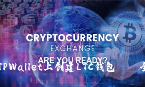 如何在TPWallet上创建LTC钱包——全面指南