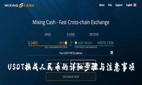 USDT换成人民币的详细步骤与注意事项
