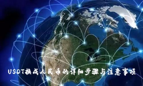 USDT换成人民币的详细步骤与注意事项