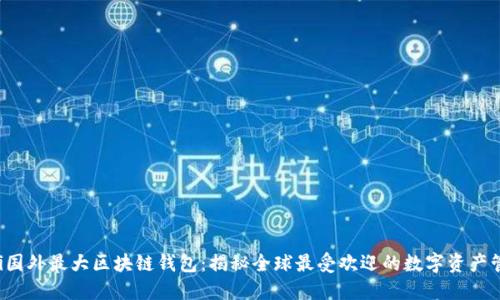 biauoti国外最大区块链钱包：揭秘全球最受欢迎的数字资产管理平台