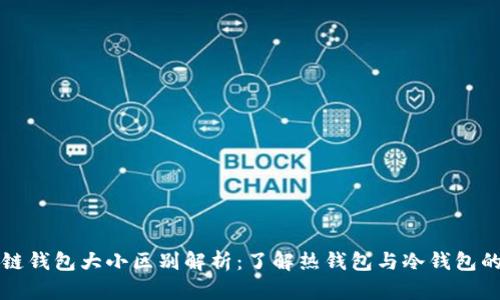 区块链钱包大小区别解析：了解热钱包与冷钱包的优劣