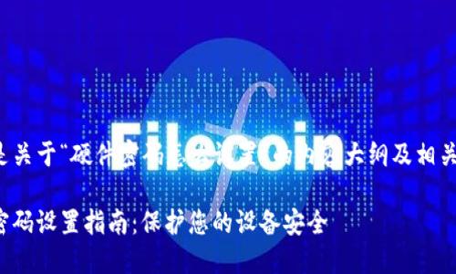 以下是关于“硬件密码怎么设置”的内容大纲及相关信息：

硬件密码设置指南：保护您的设备安全