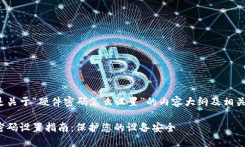 以下是关于“硬件密码怎么设置”的内容大纲及相关信息：

硬件密码设置指南：保护您的设备安全