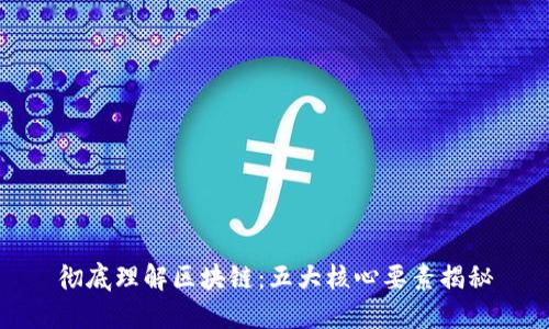 彻底理解区块链：五大核心要素揭秘