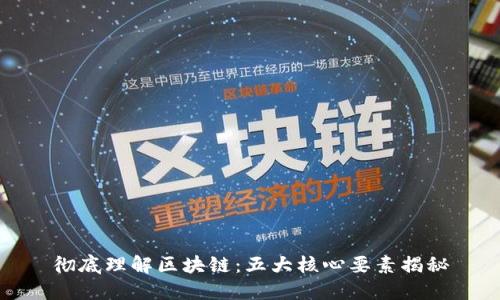 彻底理解区块链：五大核心要素揭秘