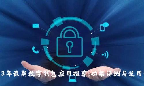 2023年最新数字钱包应用推荐：功能评测与使用体验