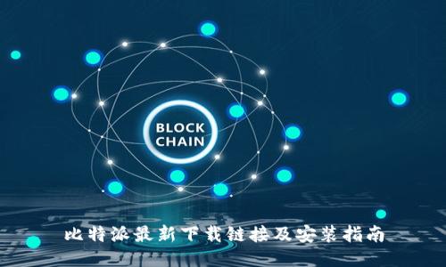 比特派最新下载链接及安装指南