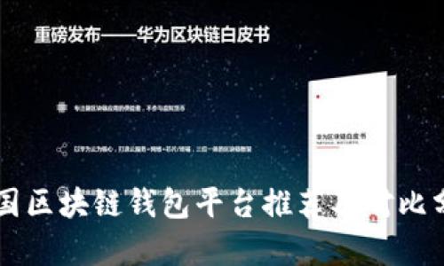 中国区块链钱包平台推荐及对比分析