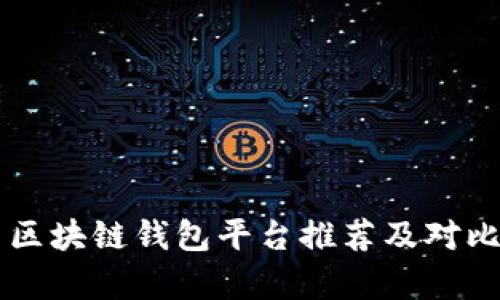 中国区块链钱包平台推荐及对比分析