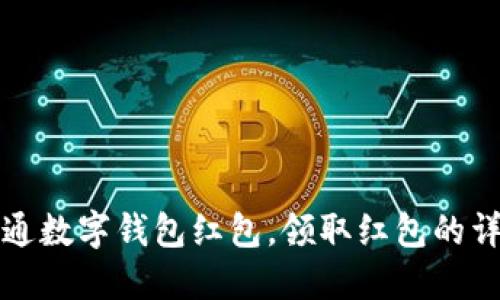 如何开通数字钱包红包，领取红包的详细指南