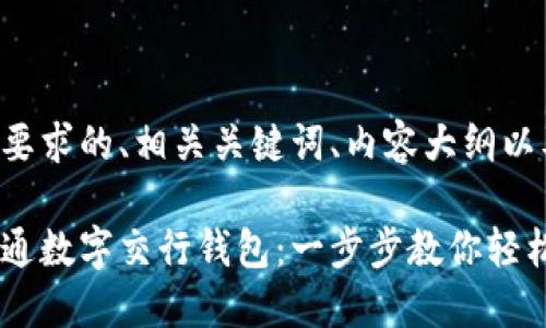 以下是您所要求的、相关关键词、内容大纲以及问题介绍：

如何快速开通数字交行钱包：一步步教你轻松搞定