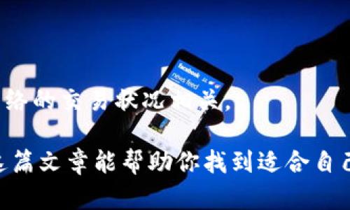   最安全的去中心化钱包推荐和评测 / 

 guanjianci 去中心化钱包, 数字货币, 钱包安全, 加密货币 /guanjianci 

## 内容主体大纲

1. **引言**
   - 去中心化钱包的定义
   - 去中心化钱包与中心化钱包的区别
   - 去中心化钱包的安全性重要性

2. **什么是去中心化钱包？**
   - 去中心化钱包的工作原理
   - 如何使用去中心化钱包
   - 常见的去中心化钱包示例

3. **去中心化钱包的安全性分析**
   - 私钥管理的重要性
   - 常见的安全威胁
   - 如何确保去中心化钱包的安全

4. **市场上安全的去中心化钱包推荐**
   - 钱包A：功能与安全性分析
   - 钱包B：功能与安全性分析
   - 钱包C：功能与安全性分析
   - 对比总结

5. **如何选择适合自己的去中心化钱包**
   - 用户需求分析
   - 安全与功能平衡
   - 社区反馈与口碑考量

6. **去中心化钱包的未来发展趋势**
   - 技术革新对钱包安全性的影响
   - 去中心化金融（DeFi）的发展与钱包安全的关系

7. **常见问题解答**
   - FAQ部分

---

## 内容主体详细内容

### 1. 引言

去中心化钱包是近年来随着区块链技术发展而诞生的一种新的数字资产管理工具。相对于传统的中心化钱包，去中心化钱包更加注重用户隐私和资产安全，提供了自主握有私钥的功能，使得用户可以全权控制自己的数字货币。然而，去中心化钱包的安全性也是一个非常重要的话题。

本文将为大家推荐一些安全性高的去中心化钱包，并对它们进行评测。同时，我们也会深入探讨如何选择适合自己的去中心化钱包，并分析未来的发展趋势。

### 2. 什么是去中心化钱包？

去中心化钱包是一种不依赖第三方机构来管理用户资产的钱包。用户的数字资产储存在区块链上，而私钥由用户自己保管。在这种模式下，用户对于自己的资产拥有完全的控制权，既避免了因交易平台被黑客攻击而导致资产损失的风险，又增强了用户的隐私保护。

去中心化钱包的工作原理
去中心化钱包通过生成一对公私钥来实现安全交易。公钥可以分享给其他用户用以接收资产，而私钥则需严格保密，任何人若能够获取私钥，便能完全控制钱包中的资产。大部分去中心化钱包还提供了离线存储功能，进一步增强了安全性。

如何使用去中心化钱包
使用去中心化钱包的步骤相对简单。用户首先需要选择一个钱包并下载或访问其平台，然后生成一对公私钥，务必将私钥安全保存。接着，用户可以通过公钥进行加密货币的接收和发送。部分钱包还提供了交易历史查询、资产分析等功能。

常见的去中心化钱包示例
一些常见的去中心化钱包包括但不限于：MetaMask、Trust Wallet、Exodus等。每个钱包都有其独特的功能和特点，用户可以根据需求进行选择。

### 3. 去中心化钱包的安全性分析

去中心化钱包的安全性是用户最关心的问题之一。虽然去中心化钱包在理论上提供了更高的安全性，但用户的操作不当亦可能导致资产损失。

私钥管理的重要性
私钥是用户访问和控制加密资产的唯一凭证。若私钥泄露，资产随时可能被盗。因此，用户需妥善保管私钥，查阅如何通过冷储存等方式来提升私钥的安全性。

常见的安全威胁
去中心化钱包面临各种安全威胁，包括钓鱼攻击、恶意软件及设备的安全风险。用户需要保持警惕，不随意点击不明链接，定期更新设备安全设置。

如何确保去中心化钱包的安全
提高去中心化钱包安全性的方法包括使用硬件钱包、开启双重认证、定期备份私钥、保持软件和设备的最新状态等。

### 4. 市场上安全的去中心化钱包推荐

针对不同需求，市场上存在多个安全性高的去中心化钱包。以下是我们推荐的几个：

钱包A：功能与安全性分析
钱包A是市场上广受欢迎的去中心化钱包之一，提供简单易用的界面和多种货币支持，同时还具有良好的安全性能，如用户自控私钥、冷储存选项等。

钱包B：功能与安全性分析
钱包B以其强大的安全性著称，内置多种安全防护措施并得到用户的高评价。在交易功能上也表现出色。

钱包C：功能与安全性分析
钱包C则以用户友好的设计及强大的社区支持吸引用户，优势在于操作简单，适合新手使用。

对比总结
通过对比这些钱包的功能和安全性，用户可以更直观地选择最适合自己的去中心化钱包。

### 5. 如何选择适合自己的去中心化钱包

用户需求分析
不同用户对去中心化钱包有不同的需求，比如安全性、易用性、支持的加密币种等，都需要在选择时进行充分考虑。

安全与功能平衡
在选择钱包时，用户需要在安全性和功能性之间取得平衡。往往安全性高的 wallet在功能上可能会有一定的限制，反之亦然。

社区反馈与口碑考量
查看用户对钱包的评价和反馈，可以帮助潜在用户更好地了解钱包的实际使用情况。

### 6. 去中心化钱包的未来发展趋势

技术革新对钱包安全性的影响
随着区块链技术的发展，去中心化钱包的安全性也会随之提升。例如，采用更先进的加密技术和多重签名机制，可以大大降低被盗风险。

去中心化金融（DeFi）发展的关系
随着DeFi的兴起，去中心化钱包将扮演越来越关键的角色。未来的去中心化钱包不仅仅是存储工具，还会具备更强的交易、借贷等金融功能。

### 7. 常见问题解答

#### Q1：去中心化钱包是否真的安全？

去中心化钱包的安全性相对较高，因为用户能够掌控私钥，减少了中心化风险。但用户的使用习惯和管理能力对安全性影响非常大。

#### Q2：我应该如何保存我的私钥？

私钥应当保留在安全的位置，如硬件钱包或纸质备份。切忌将私钥置于网络云存储或不安全的设备中。

#### Q3：如果我丢失了私钥怎么办？

如果丢失私钥，访问钱包里的资产就会变得不可能。因此，建议用户定期备份私钥并保留多份备份。

#### Q4：去中心化钱包支持哪些主流数字货币？

大多数去中心化钱包都支持多种主要数字货币，包括比特币以太坊等，但具体支持的货币种类需要查看该钱包的官方信息。

#### Q5：去中心化钱包的交易速度如何？

去中心化钱包的交易速度一般与区块链网络的拥堵程度有关，不同的资产在不同时间段可能会有不同的交易确认时间。

#### Q6：是否要为去中心化钱包支付费用？

普遍来说，去中心化钱包使用时不会收取年费或月费，但在进行链上交易时，用户通常需要支付网络手续费。具体金额与当前网络的交易状况相关。

以上内容概述了去中心化钱包的安全性和市场现状，提供了用户在选择和使用去中心化钱包时所需的基础和进阶知识。希望这篇文章能帮助你找到适合自己的安全去中心化钱包。