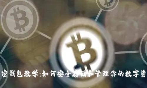 加密钱包教学：如何安全存储和管理你的数字资产