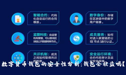 数字货币钱包的安全性分析：钱包会被盗吗？