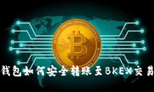 TP钱包如何安全转账至BKEX交易所