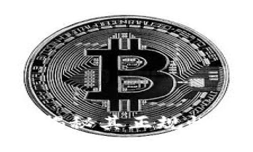 c币钱包：揭秘其正规性与安全性