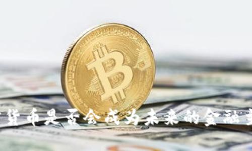 加密货币是否会成为未来的金融主流？