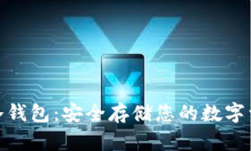 加密货币硬件冷钱包：安全存储您的数字资产的最佳选择