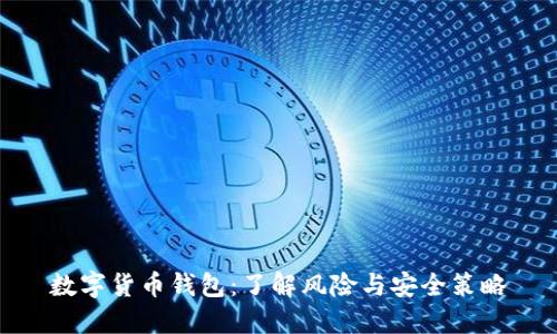 数字货币钱包：了解风险与安全策略