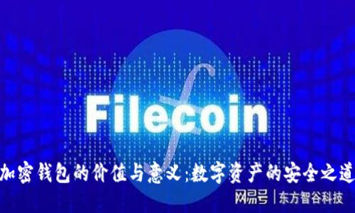 加密钱包的价值与意义：数字资产的安全之道