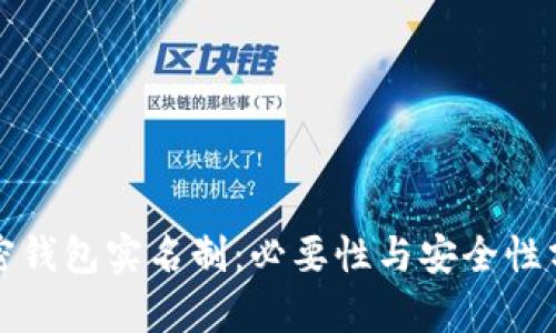 加密钱包实名制：必要性与安全性分析