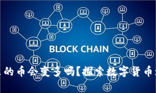 tpwallet里的币会变多吗？探索数字货币增值的奥秘