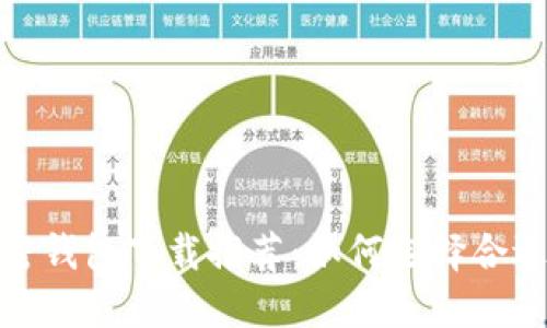 最安全的加密钱包下载推荐：如何选择合适的钱包软件