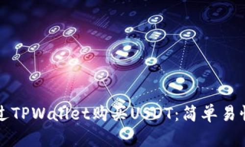 如何通过TPWallet购买USDT：简单易懂的指南
