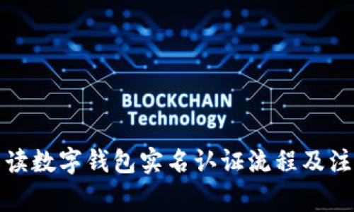 全面解读数字钱包实名认证流程及注意事项