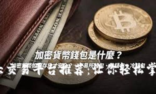 2023年十大交易平台推荐：让你轻松掌握投资机遇